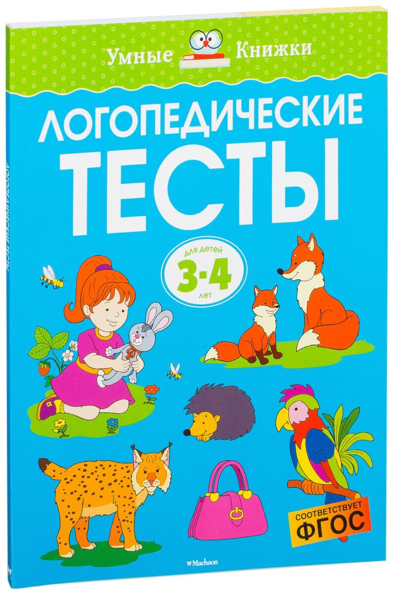 Для дошкольников Земцова О. Н.: Логопедические тесты купить,NaN
