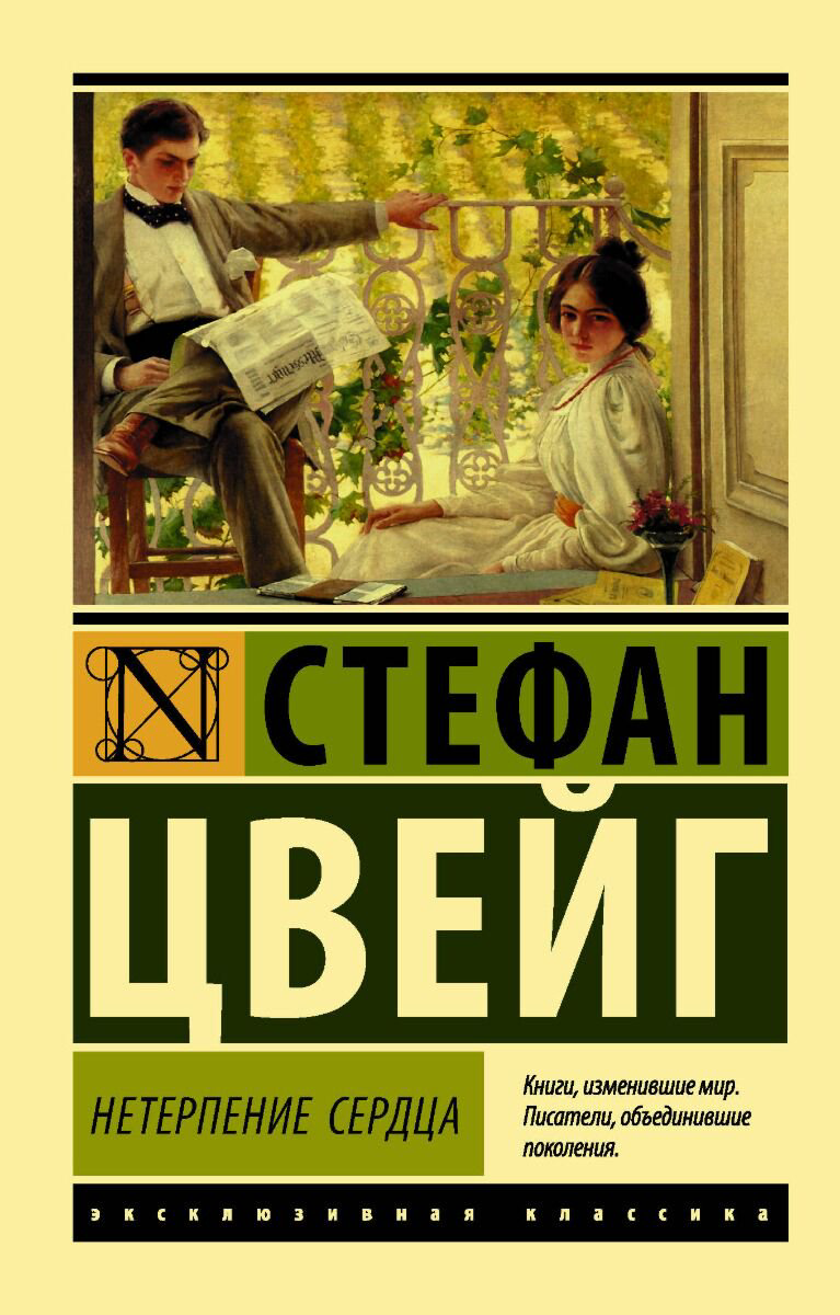 Всемирная классика Цвейг С.: Нетерпение сердца купить,NaN