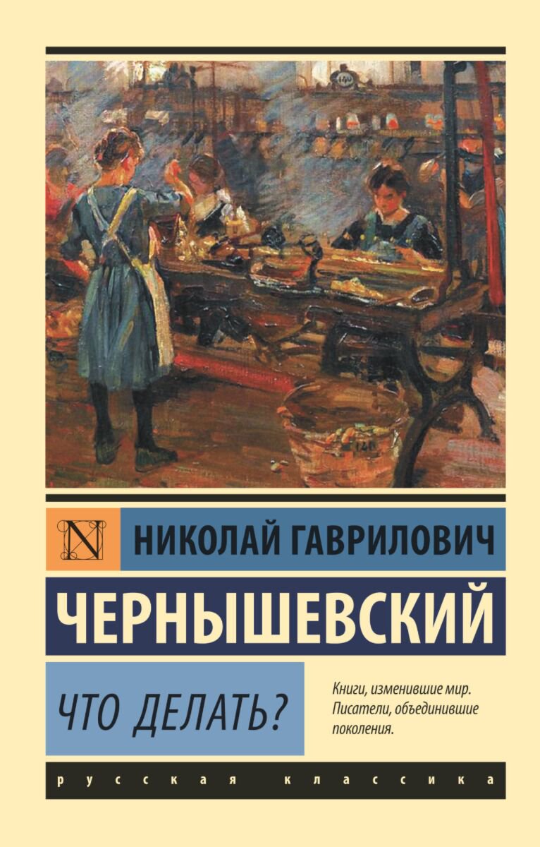 Русская классика Чернышевский Н. Г.: Что делать? Эксклюзив: Русская классика купить,NaN