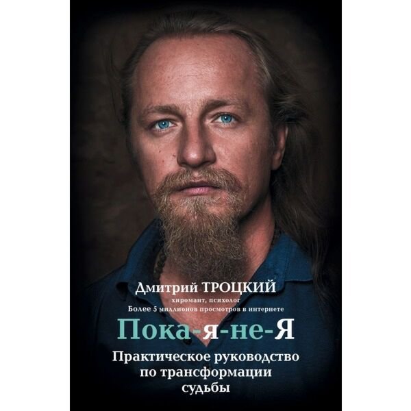 Троцкий Д. В. Пока я не Я Практическое руководство по трансформации судьбы купить,NaN