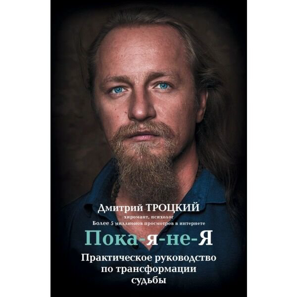 Троцкий Д. В. Пока я не Я Практическое руководство по трансформации судьбы купить,NaN