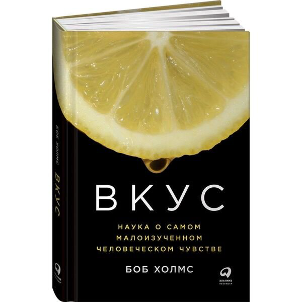 Научпоп Холмс Б. Вкус: Наука о самом малоизученном человеческом чувстве купить,NaN