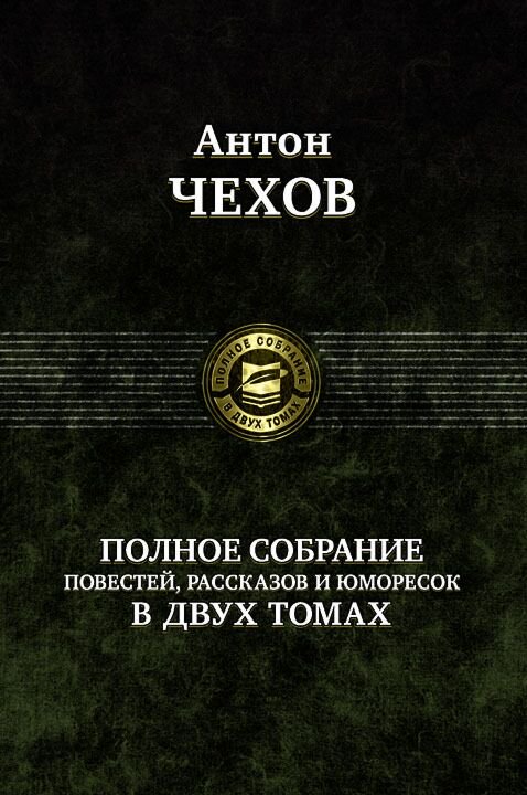 Русская классика Чехов А. П.: Полное собрание рассказов, повестей в 2-х томах купить,NaN