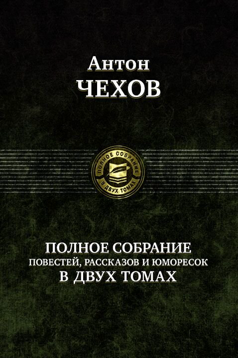 Русская классика Чехов А. П.: Полное собрание рассказов, повестей в 2-х томах купить,NaN