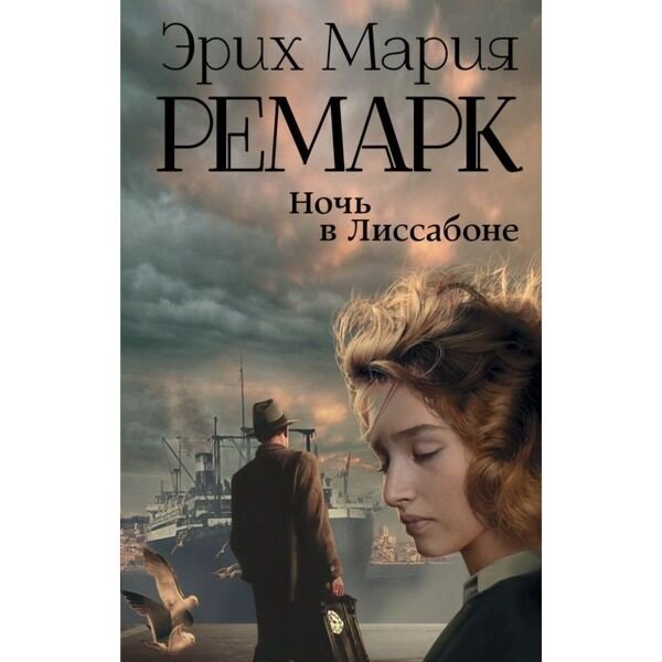 Всемирная классика Ремарк Э. М. Ночь в Лиссабоне купить,NaN