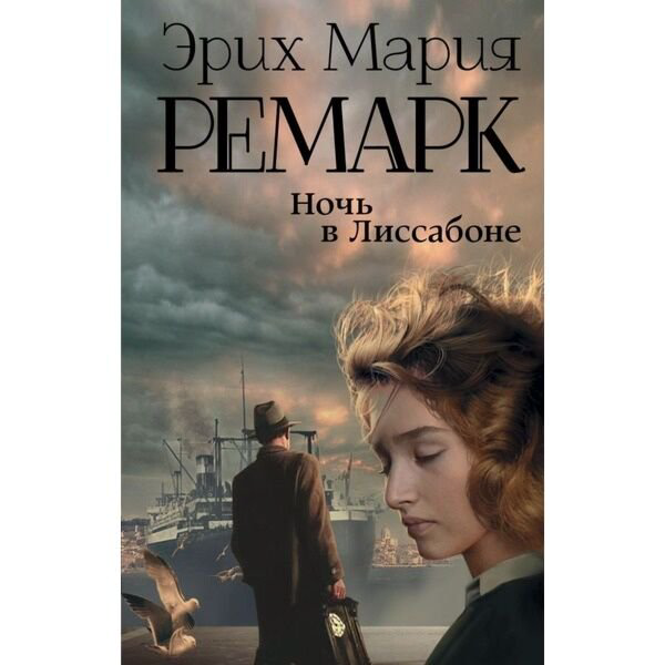 Всемирная классика Ремарк Э. М. Ночь в Лиссабоне купить,NaN