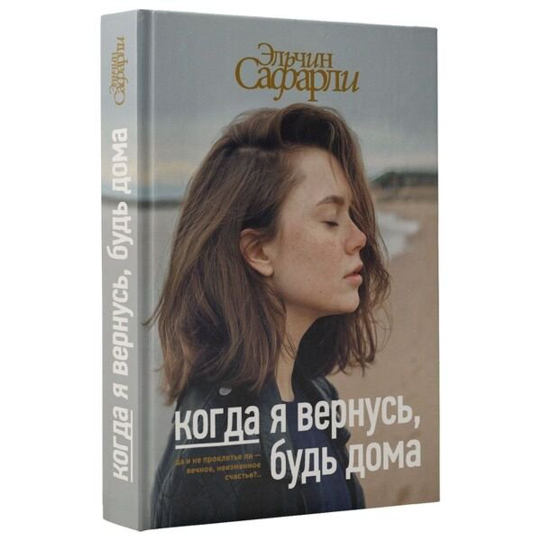 Сентиментальный роман Сафарли Э. Когда я вернусь, будь дома купить,NaN