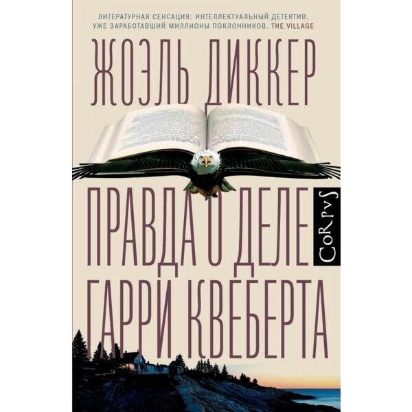 Остросюжетная литература Диккер Ж.: Правда о деле Гарри Квеберта купить,NaN