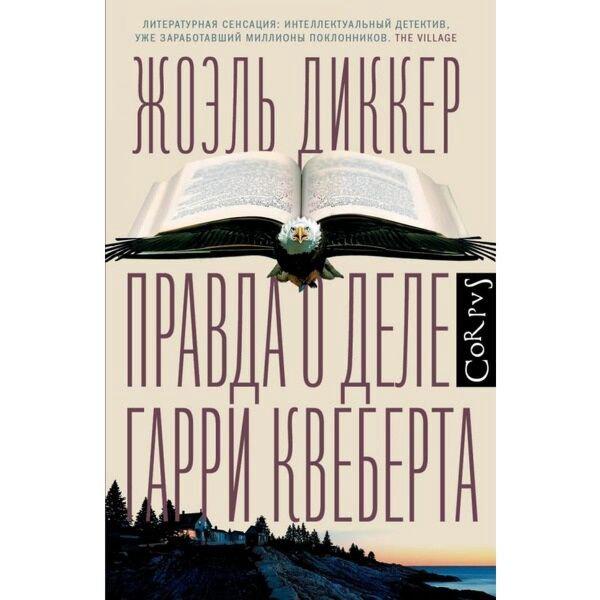 Остросюжетная литература Диккер Ж.: Правда о деле Гарри Квеберта купить,NaN
