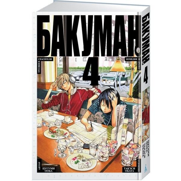 Манга Ооба Ц., Обата Т.: Бакуман. Кн. 4 купить,NaN