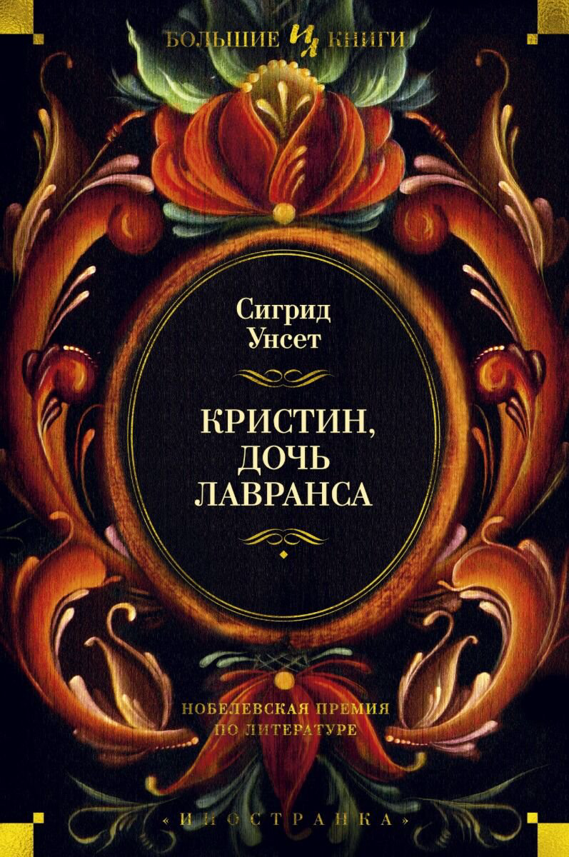  Исторический роман Унсет С. Кристин, дочь Лавранса купить,NaN