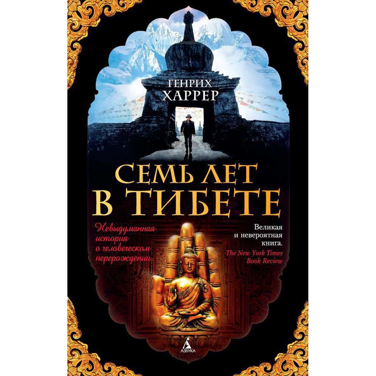 Исторический роман Харрер Г. Семь лет в Тибете купить,NaN