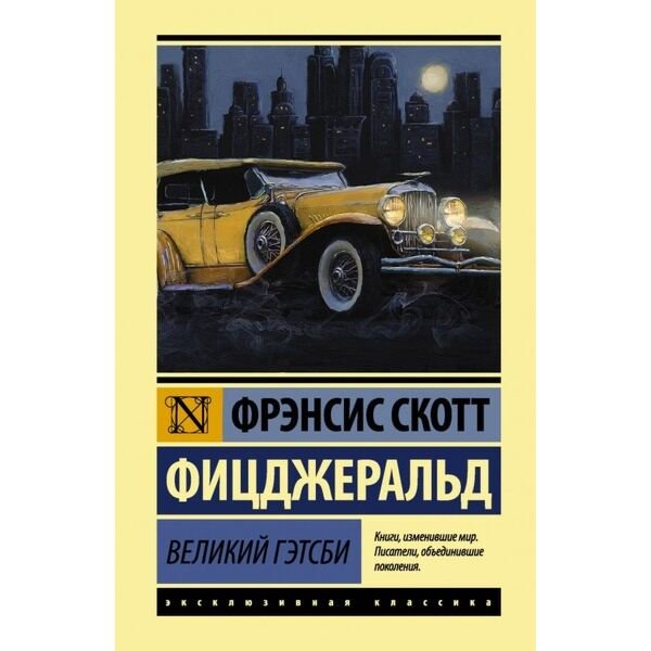 Всемирная классика Фицджеральд Ф. С. Великий Гэтсби (Эксклюзивная классика) купить,NaN