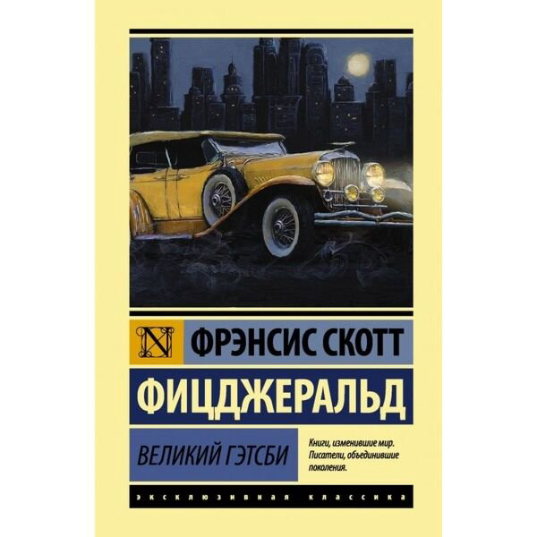 Всемирная классика Фицджеральд Ф. С. Великий Гэтсби (Эксклюзивная классика) купить,NaN