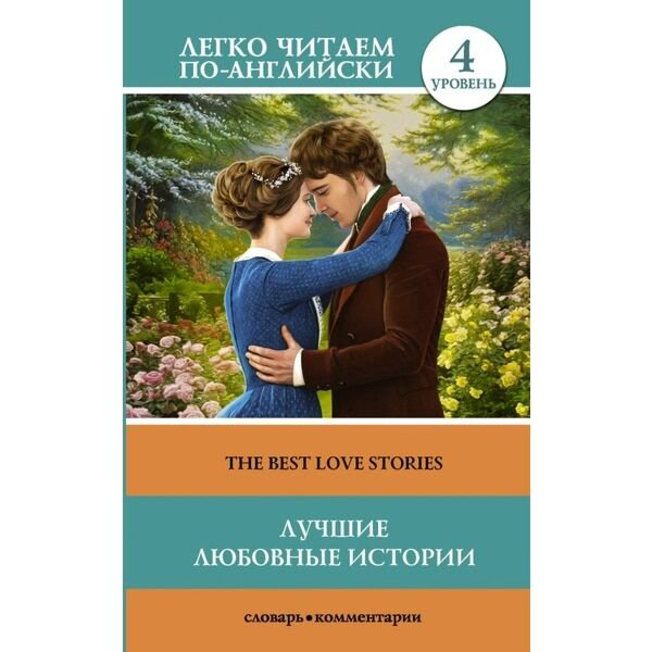 Иностранные языки Лучшие любовные истории. Уровень 4 купить,NaN