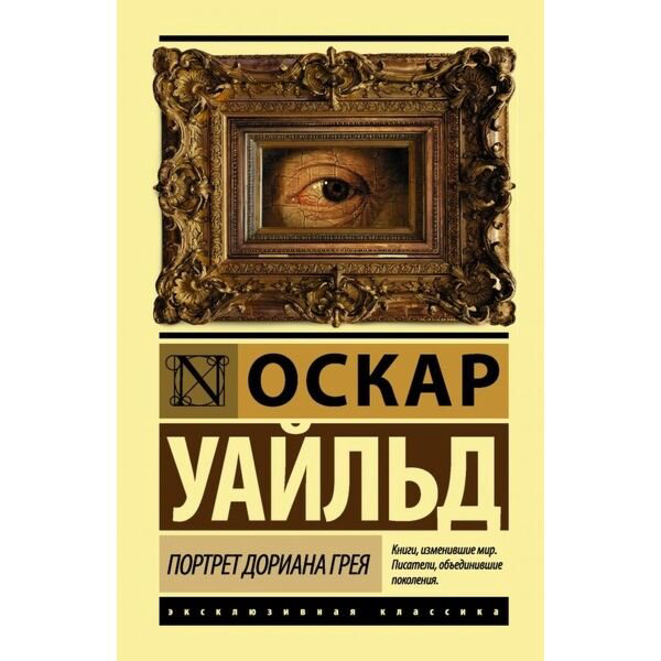 Всемирная классика Уайльд О. Портрет Дориана Грея (Эксклюзивная классика) купить,NaN