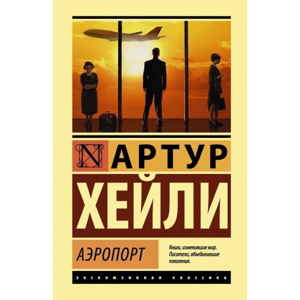 Всемирная классика Хейли А.: Аэропорт. Эксклюзивная классика купить,NaN