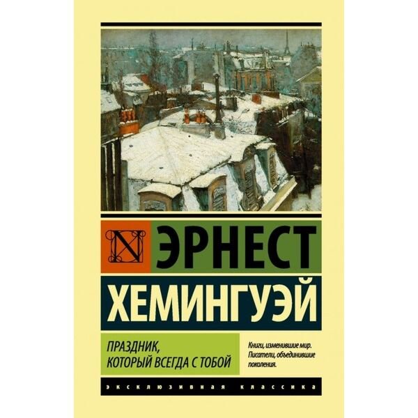 Всемирная классика Хемингуэй Э. Праздник, который всегда с тобой. Эксклюзивная классика (Лучшее) купить,NaN