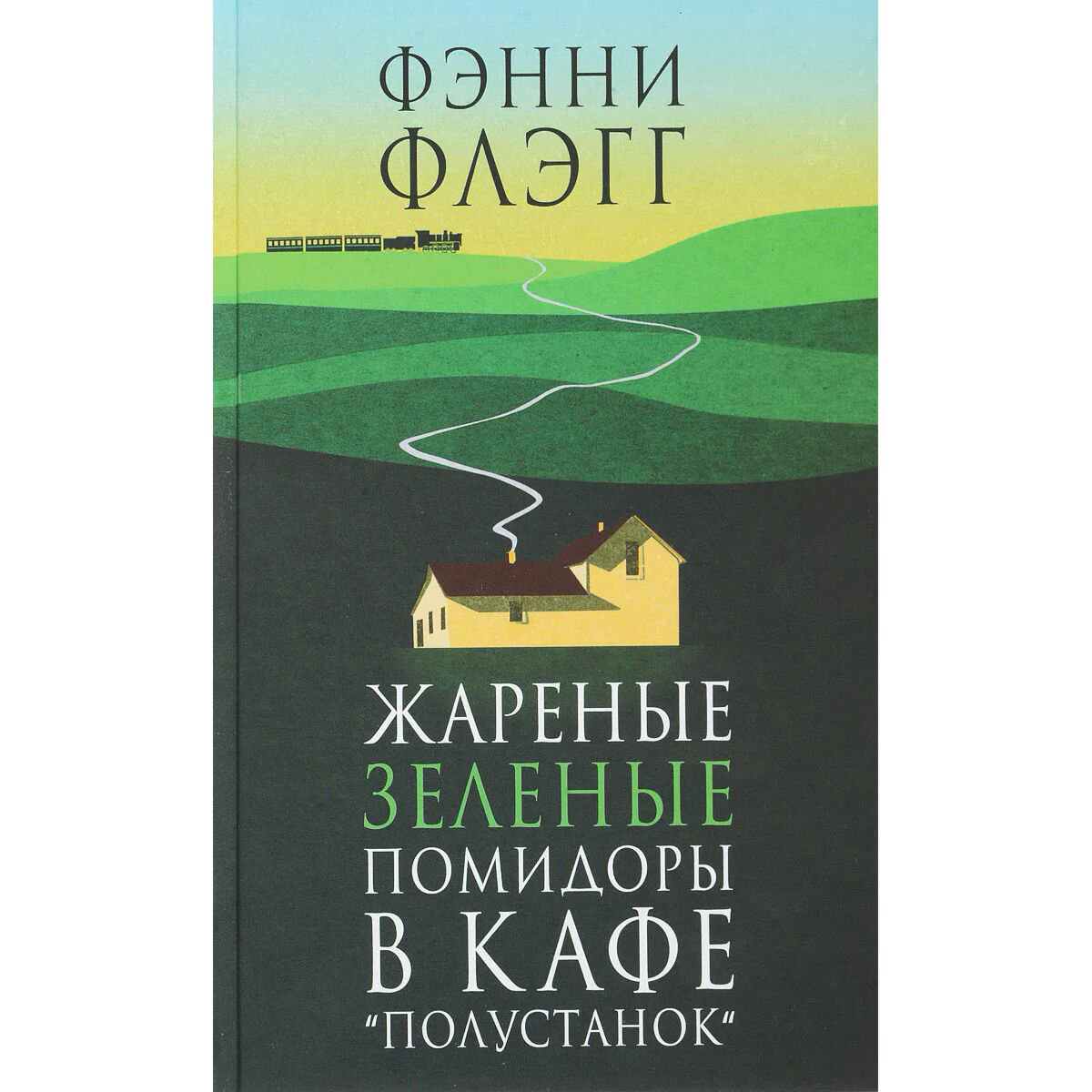 Современная мировая проза Флэгг Ф. Жареные зеленые помидоры в кафе"Полустанок"( новая обложка) купить,NaN