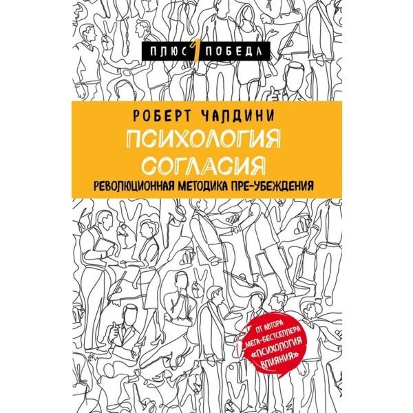 Личная эффективность Чалдини Р.: Психология согласия. Революционная методика пре-убеждения купить,NaN