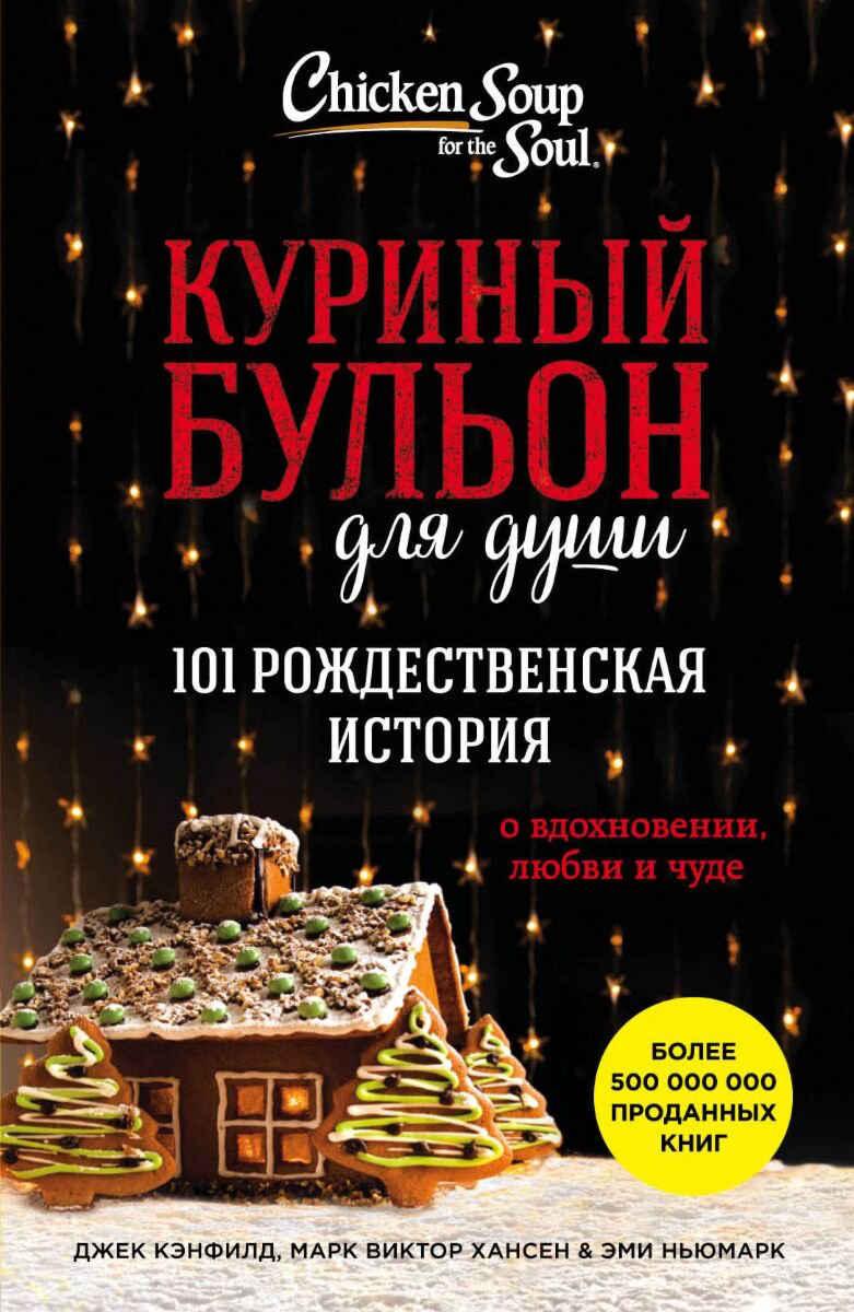Современная мировая проза Кэнфилд Дж., Хансен М. В.-Куриный бульон для души: 101 рождественская история купить,NaN