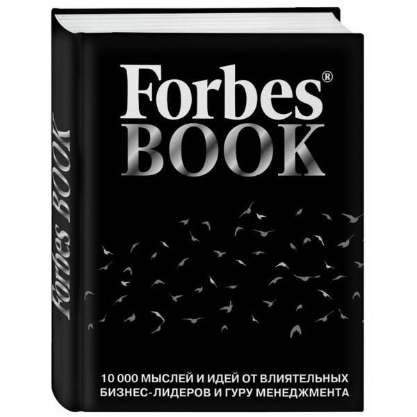 Бизнес Гудман Т.: Forbes Book: 10 000 мыслей и идей от влиятельных бизнес-лидеров и гуру менеджмента купить,NaN