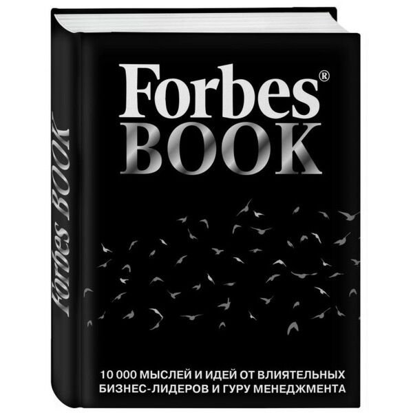 Бизнес Гудман Т.: Forbes Book: 10 000 мыслей и идей от влиятельных бизнес-лидеров и гуру менеджмента купить,NaN