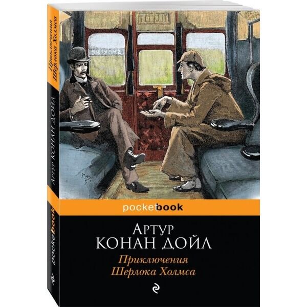 Остросюжетная литература Дойл А. К.: Приключения Шерлока Холмса купить,NaN