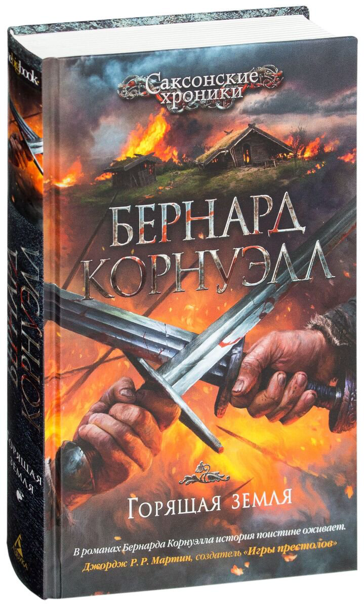 Исторический роман Корнуэлл Б. Горящая земля. Цикл Саксонские хроники. Кн. 5 купить,NaN