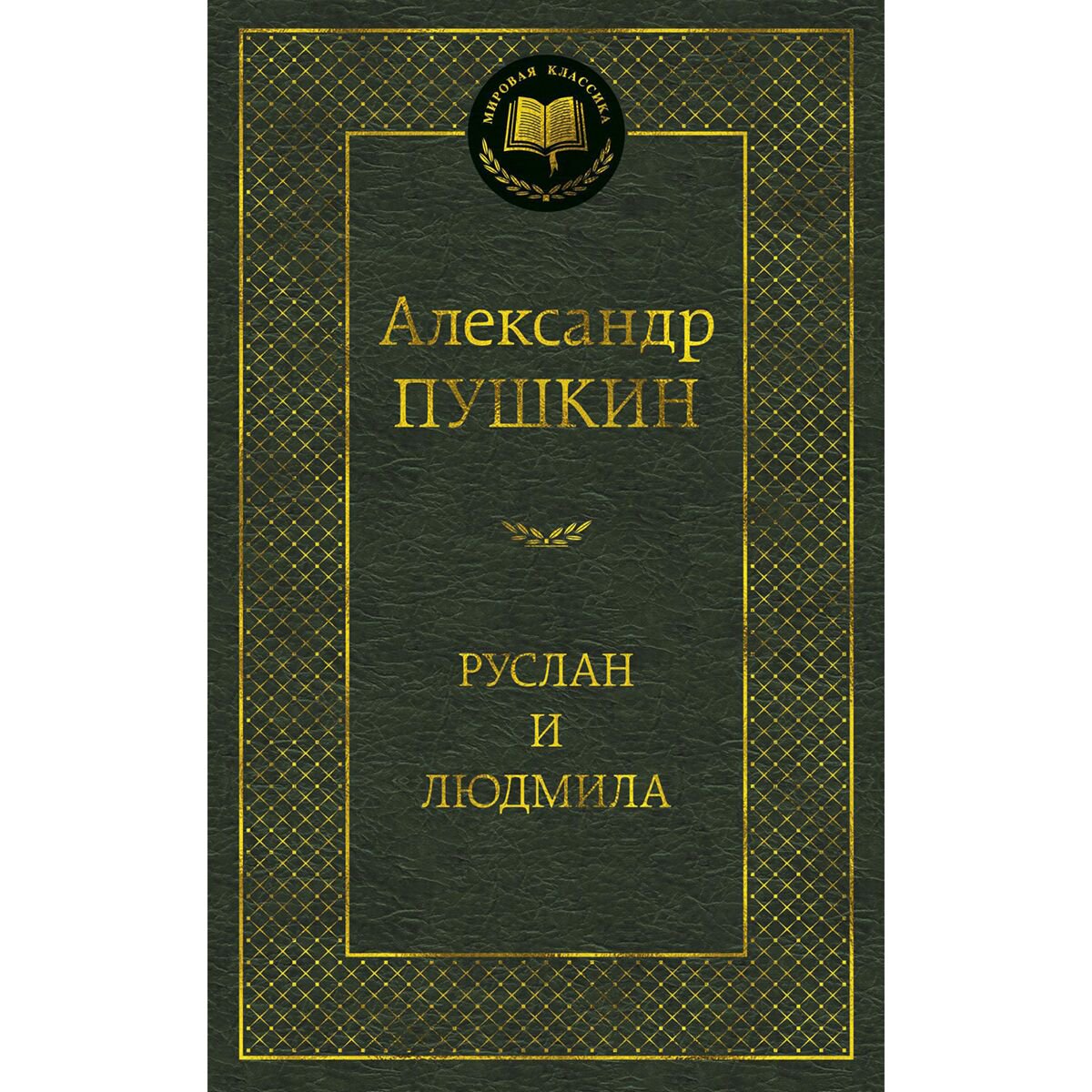 Поэзия Пушкин А. С. Руслан и Людмила купить,NaN