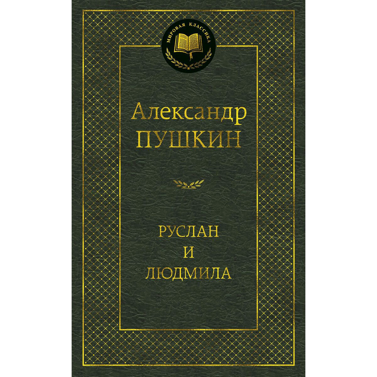 Поэзия Пушкин А. С. Руслан и Людмила купить,NaN