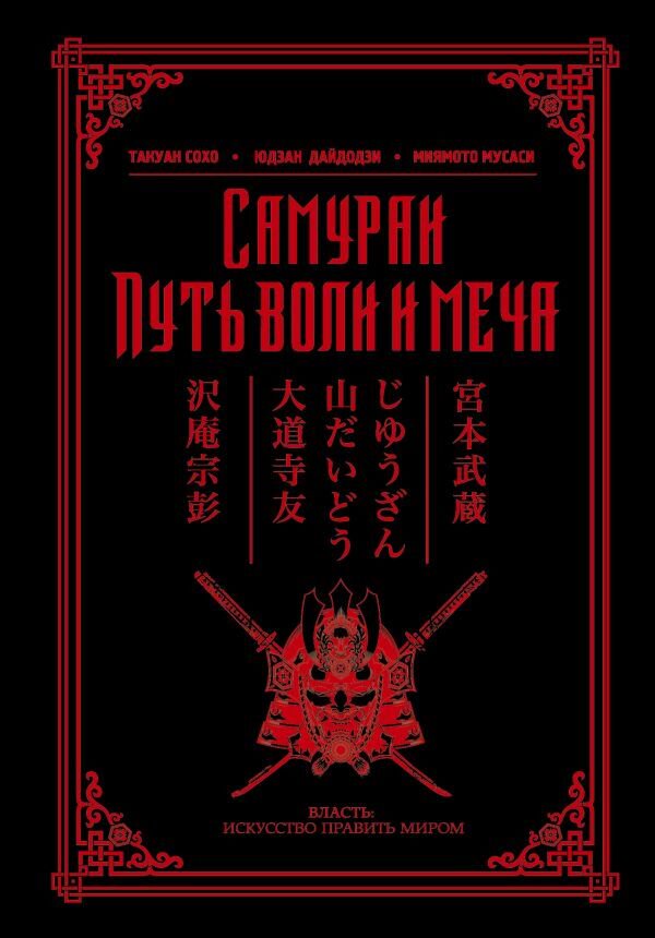 Мировая история Самураи. Путь воли и меча купить,NaN