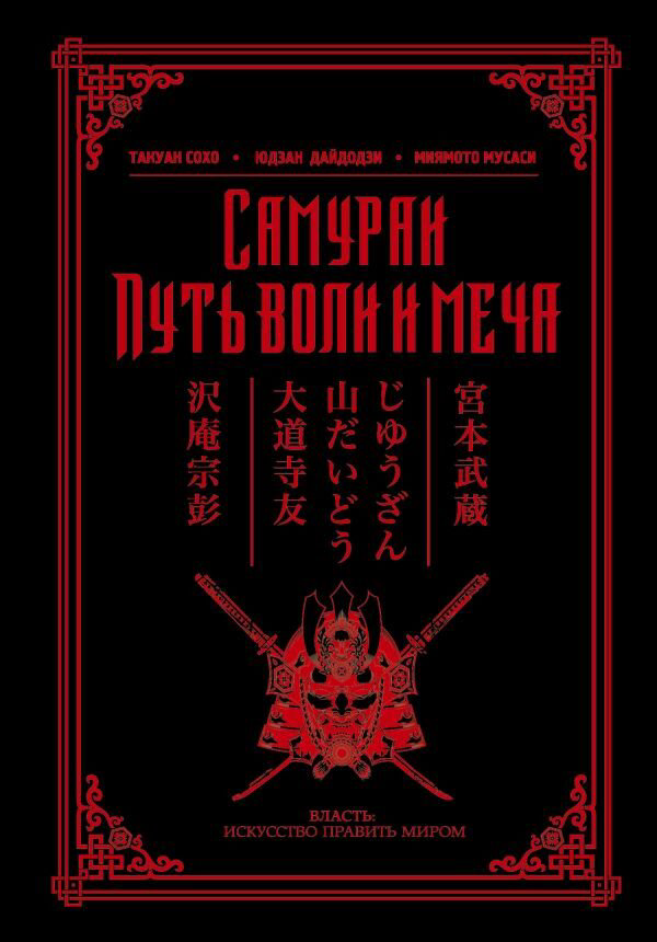 Мировая история Самураи. Путь воли и меча купить,NaN