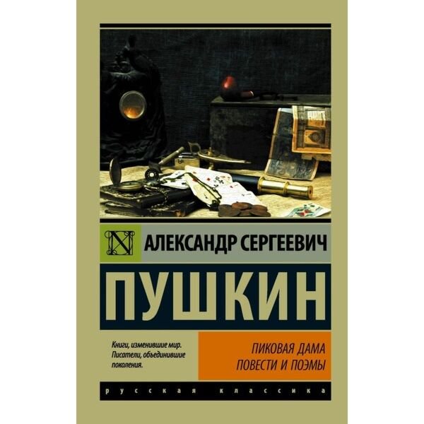 Русская классика Пушкин А. С. Пиковая дама. Эксклюзив: Русская классика купить,NaN