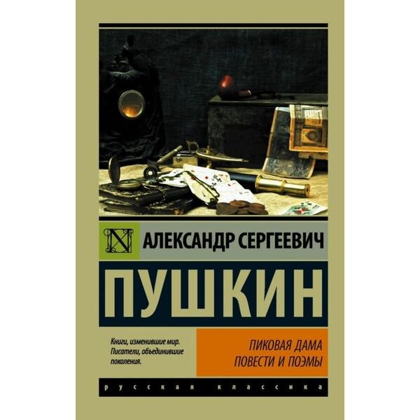 Русская классика Пушкин А. С. Пиковая дама. Эксклюзив: Русская классика купить,NaN