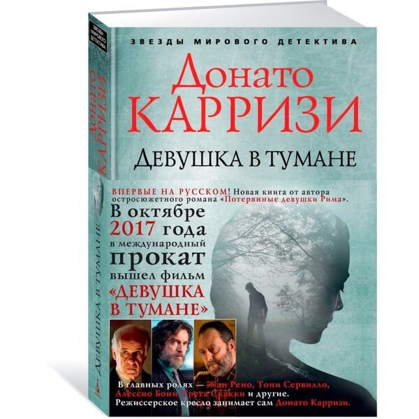  Остросюжетная литература Карризи Д. Девушка в тумане купить,NaN
