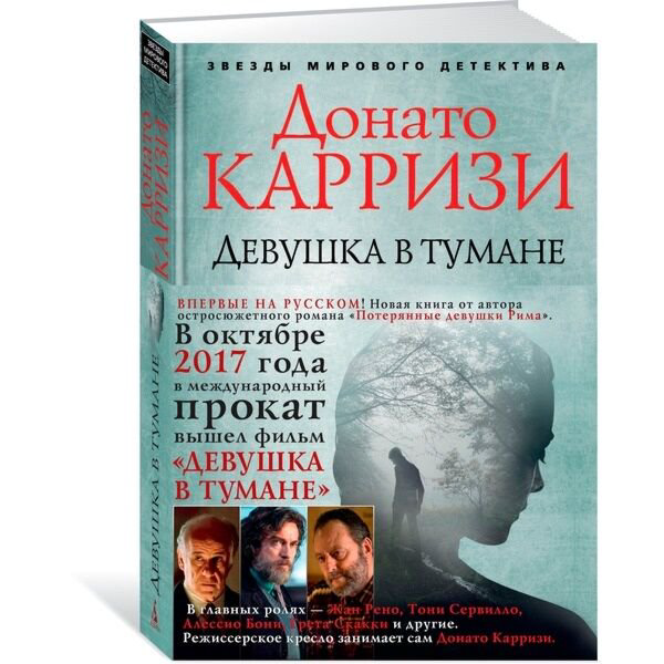  Остросюжетная литература Карризи Д. Девушка в тумане купить,NaN