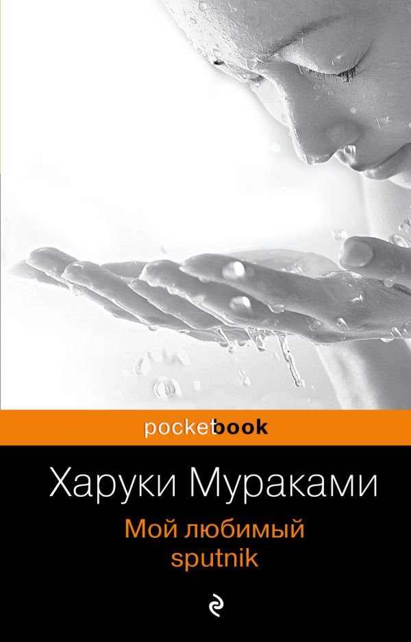 Современная мировая проза Мураками Х. Мой любимый sputnik. Pocket book купить,NaN
