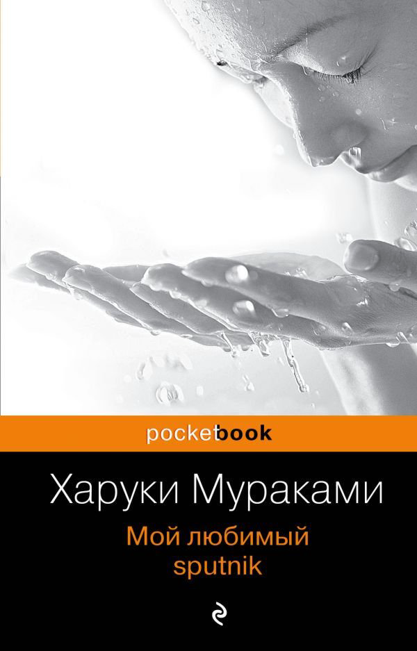 Современная мировая проза Мураками Х. Мой любимый sputnik. Pocket book купить,NaN