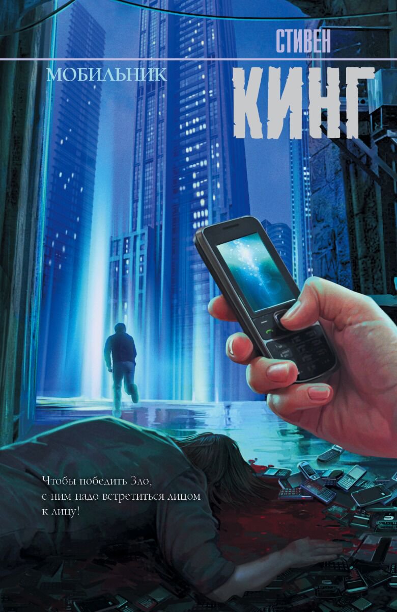 Фантастика Кинг С.: Мобильник. Твердый переплет купить,NaN