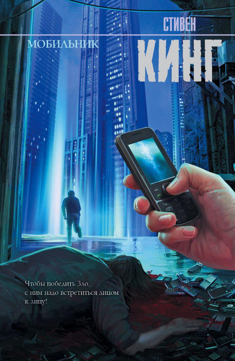 Фантастика Кинг С.: Мобильник. Твердый переплет купить,NaN