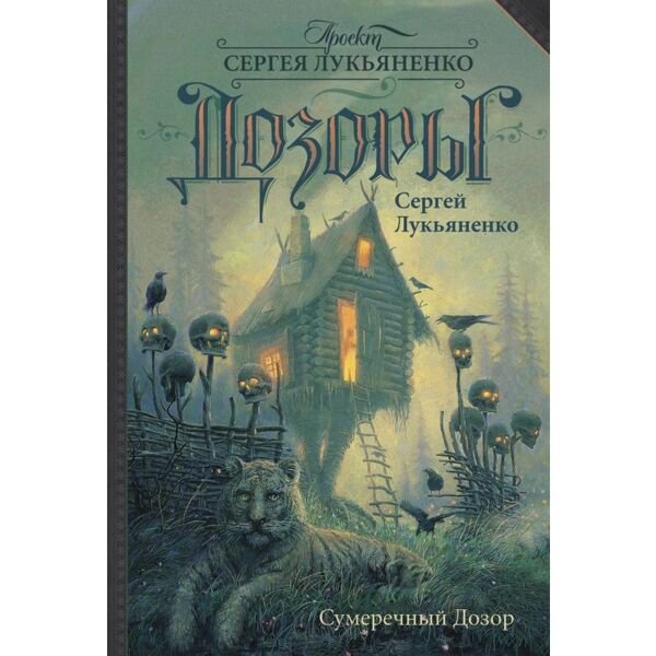 Фантастика Лукьяненко С. В.: Сумеречный Дозор купить,NaN