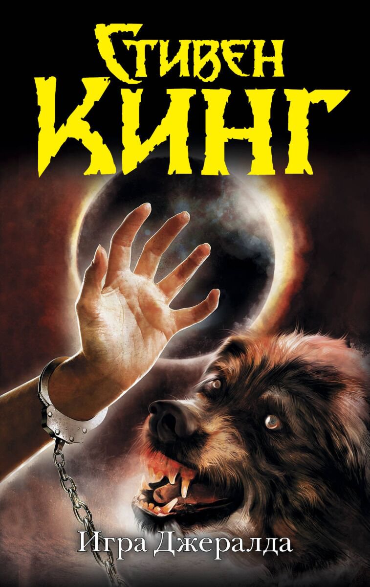 Фантастика Кинг С.: Игра Джералда. Темная башня купить,NaN