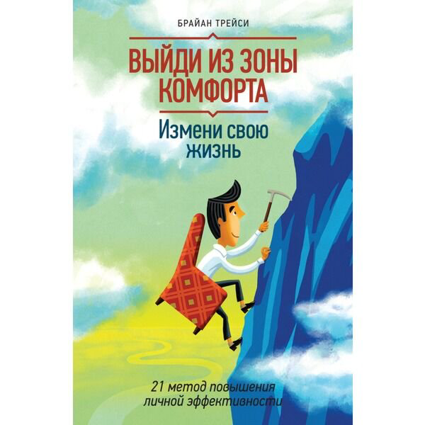 Личная эффективность Трейси Б. Выйди из зоны комфорта. Измени свою жизнь купить,NaN