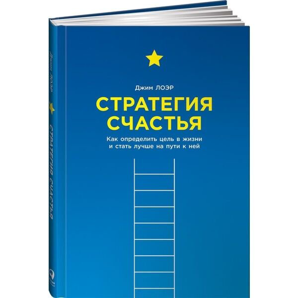 Личная эффективность Лоэр Дж.: Стратегия счастья: Как определить цель в жизни и стать лучше на пути к ней купить,NaN