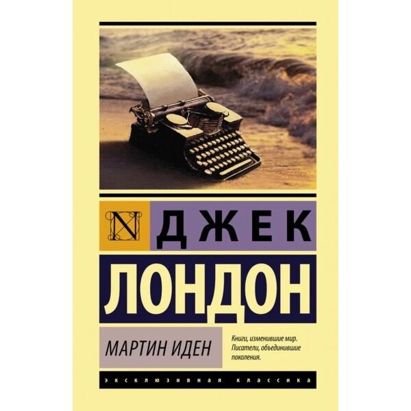 Всемирная классика Лондон Дж. Мартин Иден купить,NaN
