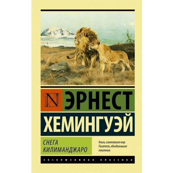 Всемирная классика Хемингуэй Э. Снега Килиманджаро (с заменой перевода) купить,NaN