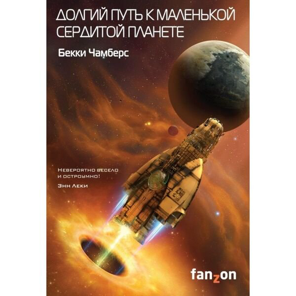 Фантастика Чамберс Б.: Долгий путь к маленькой сердитой планете купить,NaN