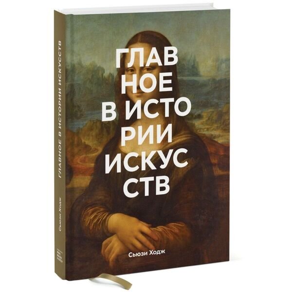 Культура и искусство Ходж С. Главное в истории искусств. Ключевые работы, темы, направления, техники купить,NaN