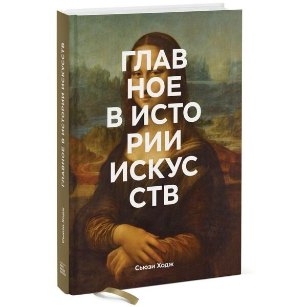 Культура и искусство Ходж С. Главное в истории искусств. Ключевые работы, темы, направления, техники купить,NaN